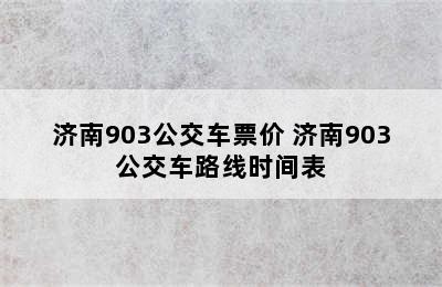 济南903公交车票价 济南903公交车路线时间表